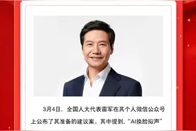 雷军称AI换脸拟声成违法重灾区图片