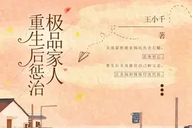 重生后惩治极品家人图片