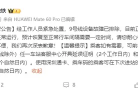深圳地铁9号线故障区段已排除图片