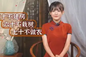老祖宗说“五十不建房，六十不栽树，七十不做衣”，句句饱含智慧图片