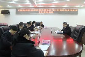 中共达州市达川区人民检察院党组召开学习贯彻习近平新时代中国特色社会主义思想主题教育专题民主生活会图片