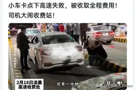 小车晚一分钟下高速就被全程收费，如何避免这种现象发生？图片