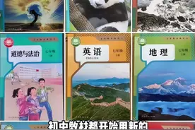 道德与法治、语文、历史小学初中三学科，启用新教材，评论区炸锅图片