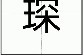 “琛”怎么读？图片