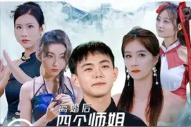 离婚后四个师姐找上门图片