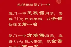 福建高考状元新鲜出炉厦一中719，679双状元？泉五中连市一都没保图片