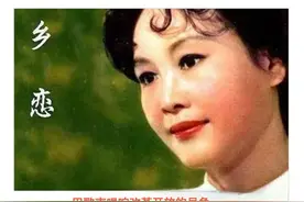 神曲《乡恋》——用歌声唱响改革开放的号角图片