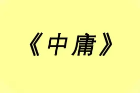 《中庸》拼注音诵读版图片