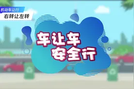 文明交通 | 车让车 安全行 陕西在行动（第二集：右转让左转）图片