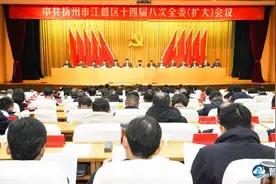 中共扬州市江都区委十四届八次全会召开图片