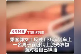 不知羞耻！男子在卧铺上竟然对女乘客全裸睡图片
