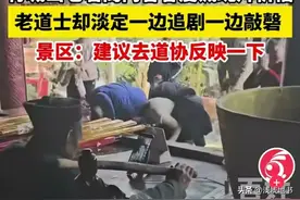 青城山道长边追剧边敲磬后续：舆论一边倒，道协反应云淡风轻！图片