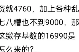 有网友问，公积金到底是怎么算的？缴费基数是怎么算出来的？图片