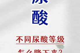 不同尿酸等级怎么降下来？图片