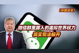 张捷财经观察 | 微信群里踢人的虚拟世界权力现实司法躲开图片