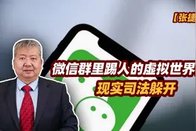 张捷财经观察 | 微信群里踢人的虚拟世界权力现实司法躲开图片