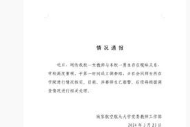 南京航空航天大学回应“男生与副教授发生关系”图片