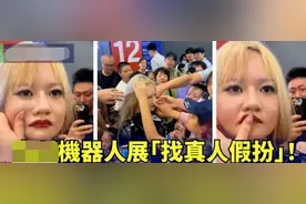 女机器人遭乱摸揩油，惊曝「都是真人美女」，真人扮演假机器人图片