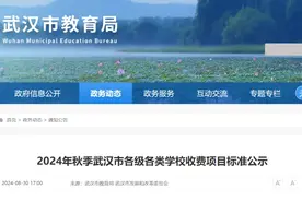 事关开学！武汉最新收费项目、标准公布图片