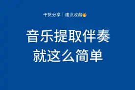 找对方法，音乐提取伴奏就这么简单图片