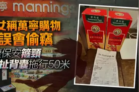 女子香港万宁购物被误会偷窃 遭保安箍颈拖行50米图片