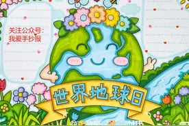 4月22日世界地球日手抄报！保护环境 善待地球！图片