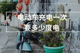 电动车充满一次，需要用几度电？充满后能跑多远距离，你知道吗？图片