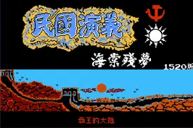 当《霸王的大陆》乱入到民国，张灵甫武力值99，蒋百里智力值99图片