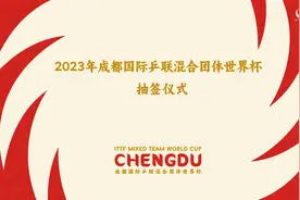 加油！国际乒联混合团体世界杯抽签结果出炉图片