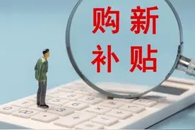 618来了，你的国补却缺席了图片