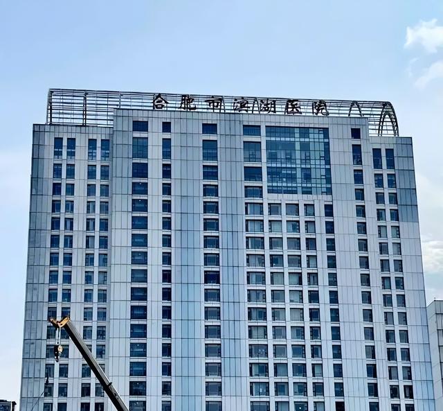合肥人常去的滨湖医院、市五院，咋就“注销”了?