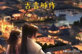 强推十本几乎零差评的古言神作，好看又刺激，根本停不下来图片