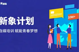 想做自媒体的大学生看过来，大象新闻“新象计划”助你圆梦！图片