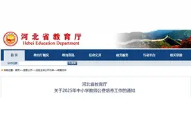 公费培养教师1150名！河北省教育厅最新通知图片