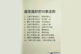 一个女人最好的活法：越变越好的10条法则，精品细品图片