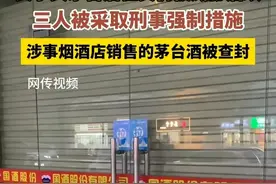 认怂了！西安验茅台被打后续：店被查封，老板3人被刑拘悔不当初图片