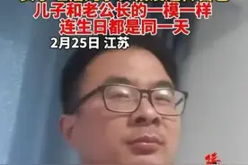 江苏女子“崩溃”了：儿子和丈夫长得一模一样！图片