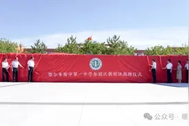 鄂尔多斯市一中东校区，今日搬迁→图片