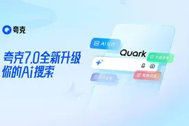 生活问题“老师傅”、专业领域“大专家”，夸克AI搜索用智能回答化繁为简图片