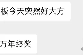 年终奖曝光！有的让人羡慕嫉妒恨，也有人气笑了……你们发了多少？图片