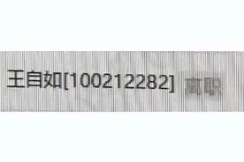 被限制高消费，从不看工资条的王自如，为什么从格力离职了？图片