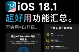 苹果更新iOS 18.1后，收获6个高端人性化功能！体验感太逆天图片