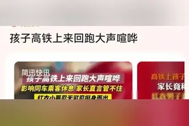 孩子高铁跑闹，东北大哥制止反被怼：弄死你！家长被网友扒出图片