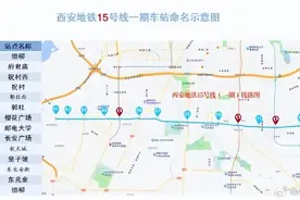 西安地铁15号线将开通！图片