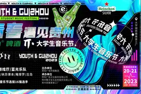 攻略抢先看！“青春遇见贵州·π大学生音乐节”明日开唱图片