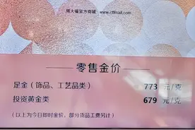 媒体：金价创新高 金饰卖不动图片