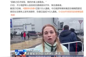 莫斯科恐袭幸存者说还能听到当时声音图片