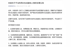 抖音严打！生成式AI技术禁用于制作发布伪科学、虚假造谣内容图片