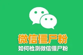 微信点击这个隐藏按钮，只需3步，就能显示谁拉黑或删除了你图片