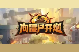 【向僵尸开炮】绝世闯关宝典，僵尸片甲不留？图片